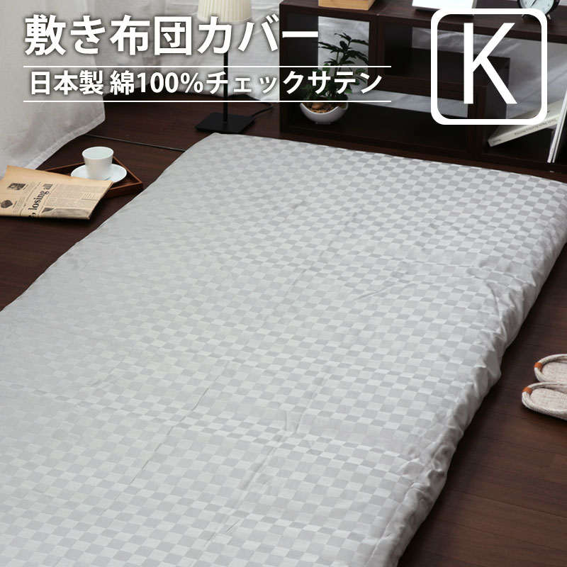 敷き布団カバーキング