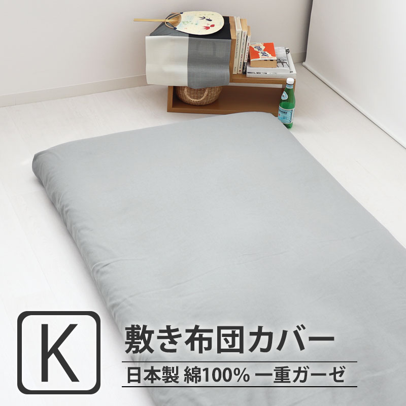 敷き布団カバー