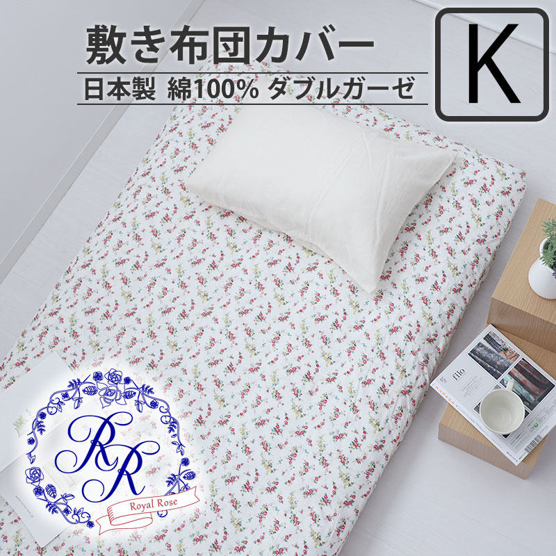 敷き布団カバー