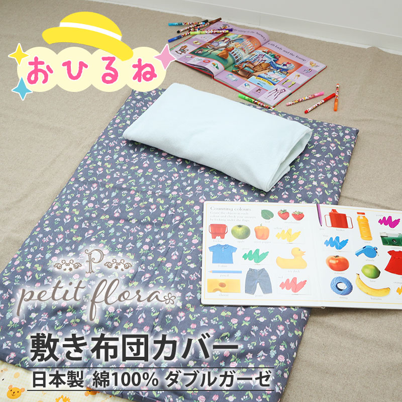 お昼寝敷き布団カバー
