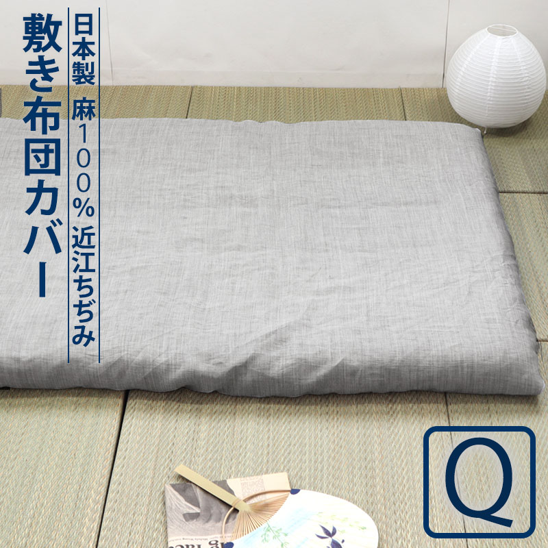 敷き布団カバー