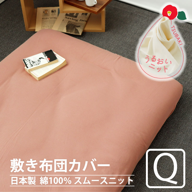 敷き布団カバー