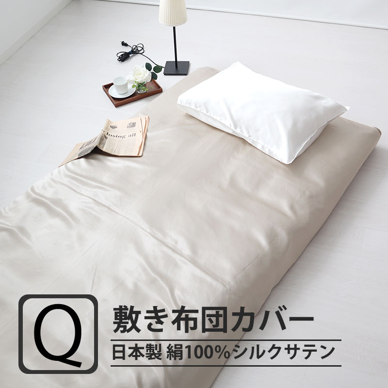 敷き布団カバークイーンサイズ