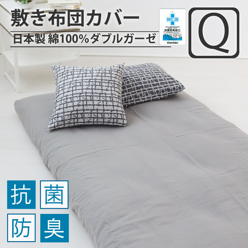 敷き布団カバークイーン・ワイドダブル
