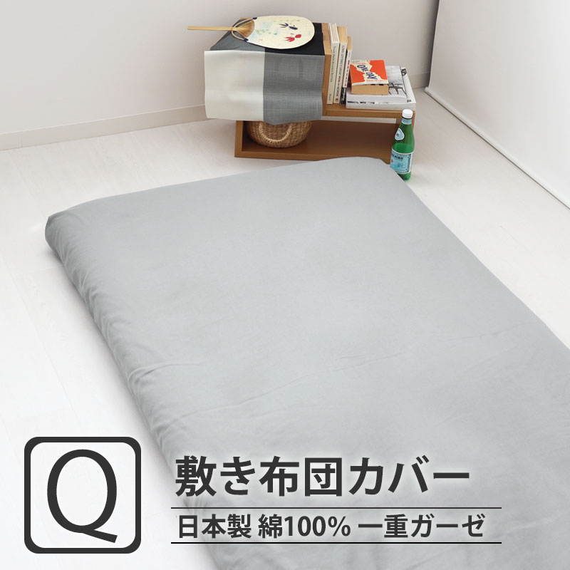 敷き布団カバー