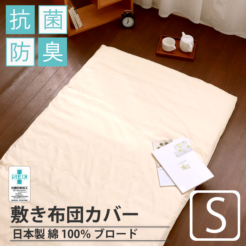 敷き布団カバー