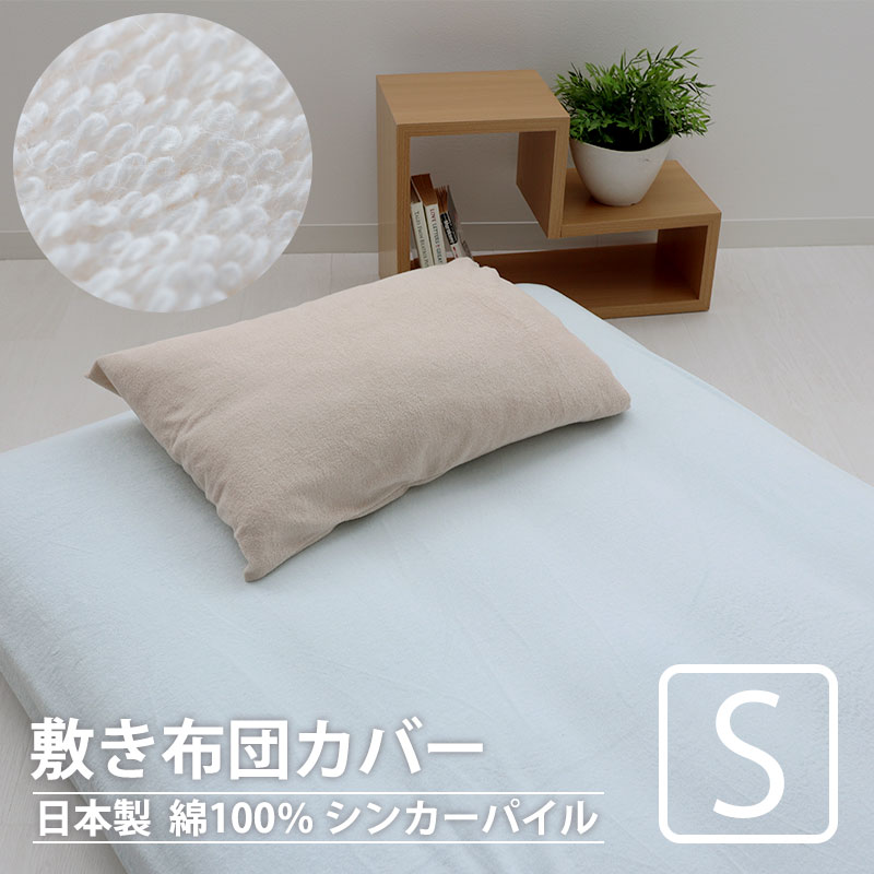 敷き布団カバー