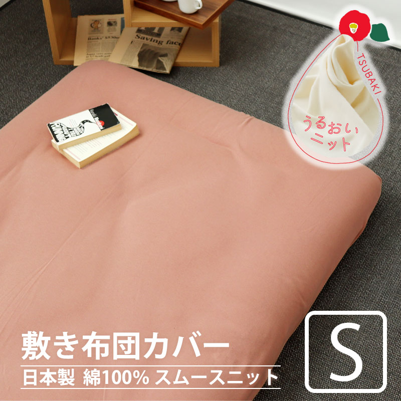 敷き布団カバー