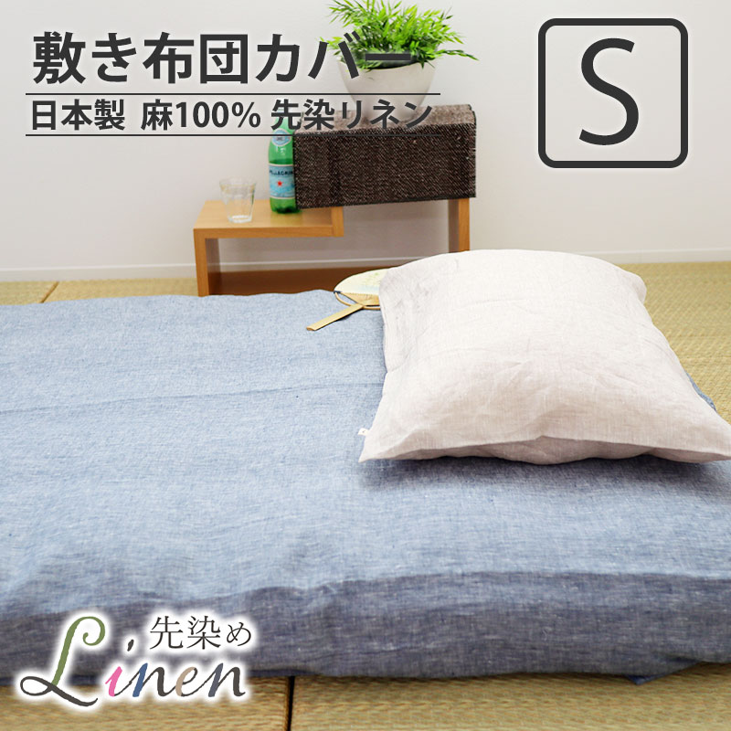 敷き布団カバー