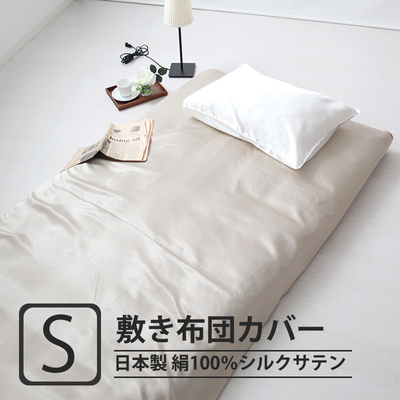 敷き布団カバーシングルサイズ