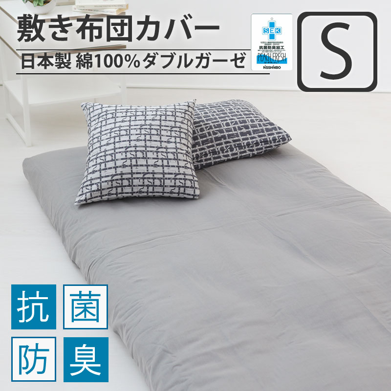 敷き布団カバーシングル