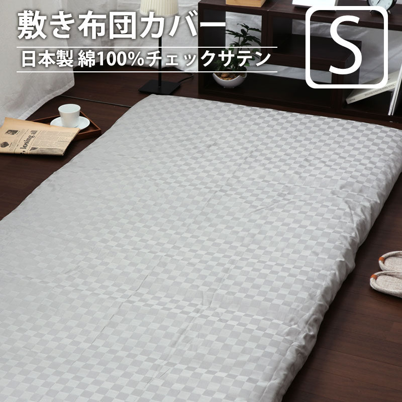 敷き布団カバーシングル