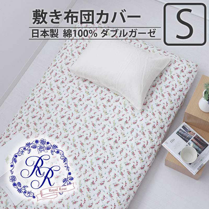 敷き布団カバー