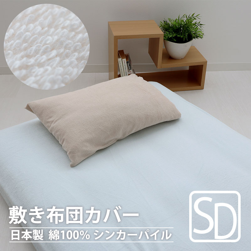敷き布団カバー