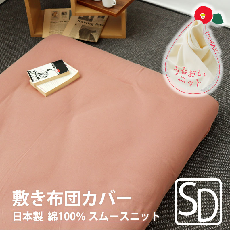 敷き布団カバー