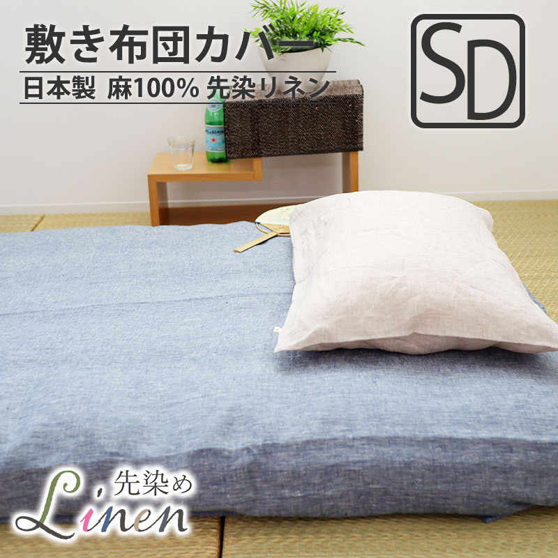 敷き布団カバー