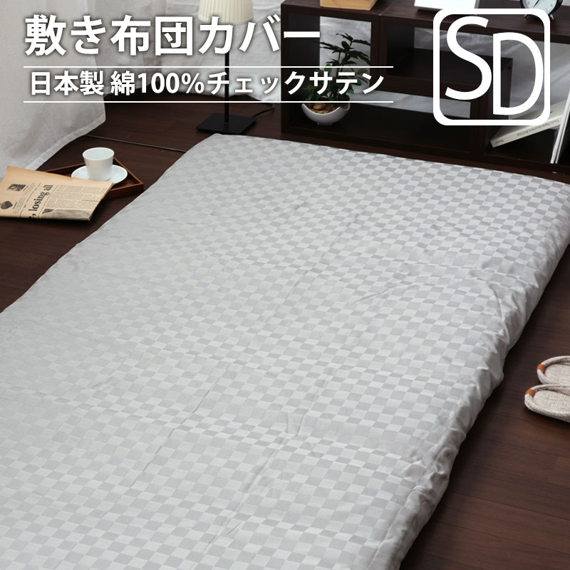敷き布団カバーセミダブル