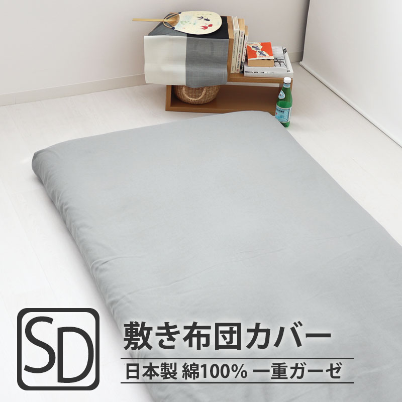 敷き布団カバー