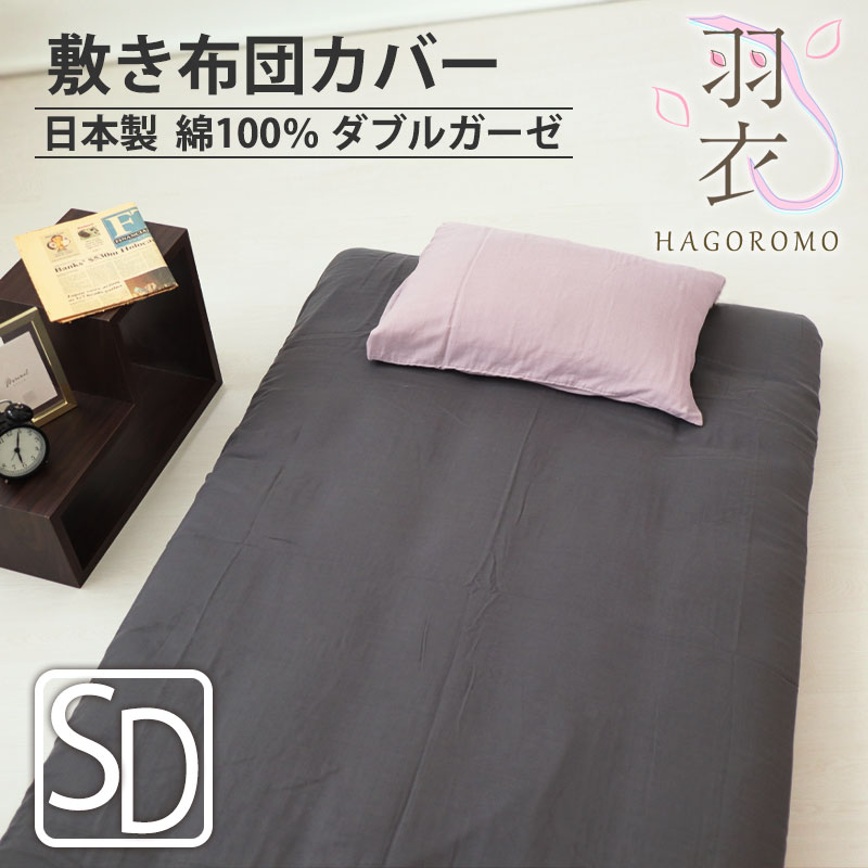 敷き布団カバー