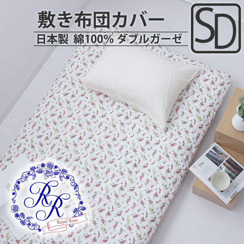 敷き布団カバー