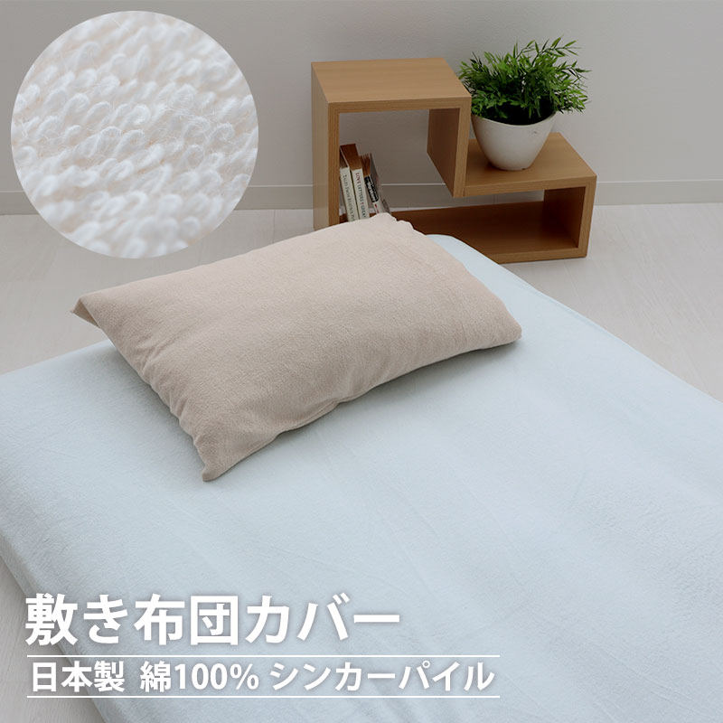敷き布団カバー