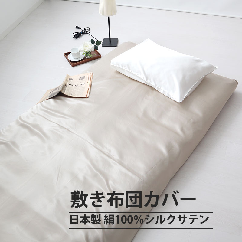 敷き布団カバーシングルサイズ