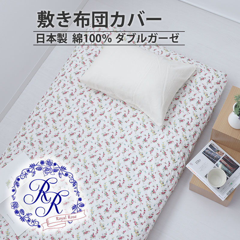 敷き布団カバー