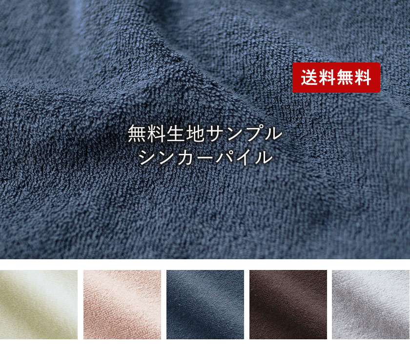 シンカーパイル生地サンプル