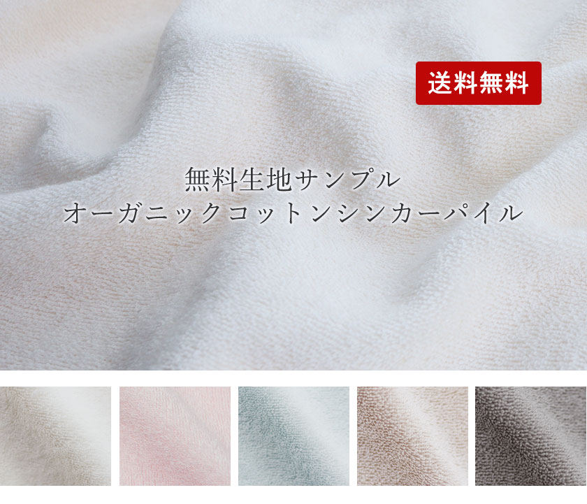 オーガニックコットンシンカーパイル生地サンプル