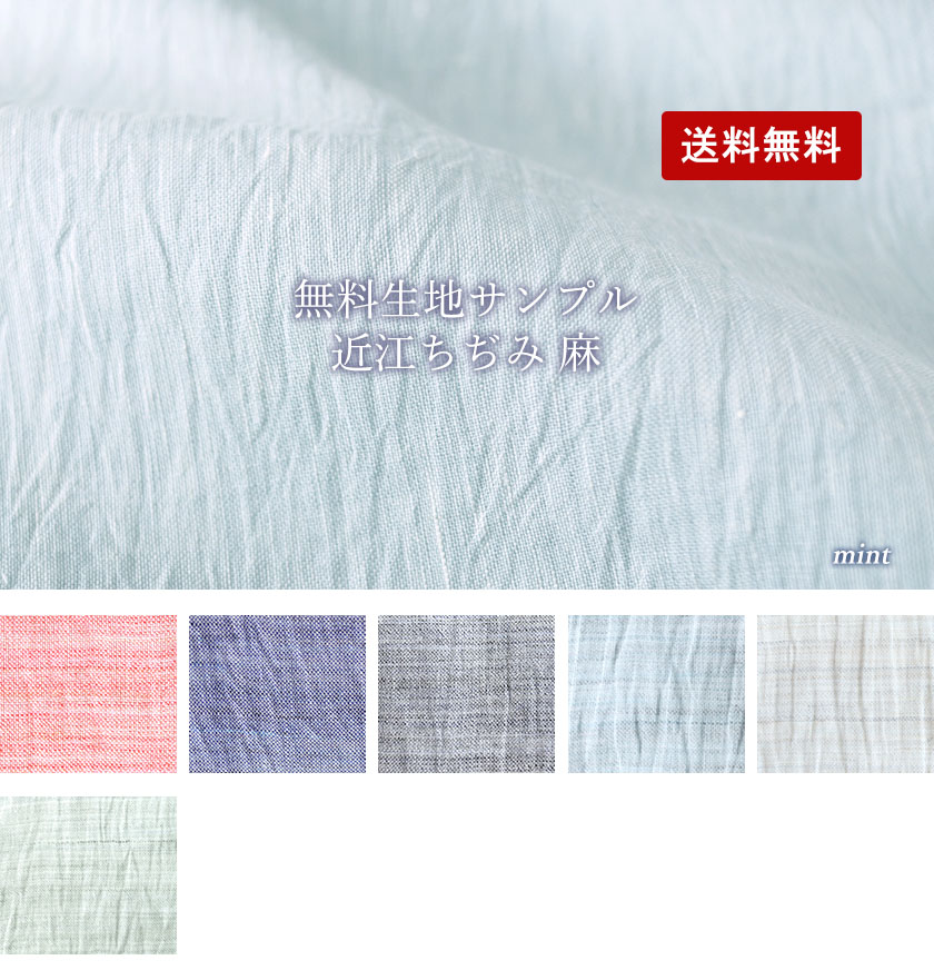 近江ちぢみ生地サンプル