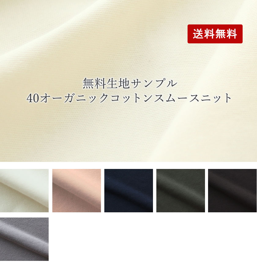 40オーガニックコットンスムースニット生地サンプル