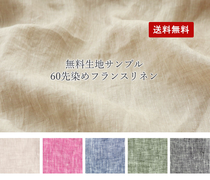 60先染めフランスリネン生地サンプル