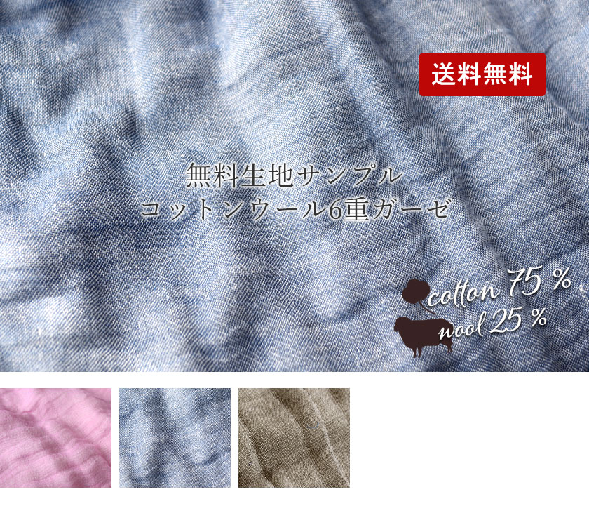 コットンウール6重ガーゼ生地サンプル