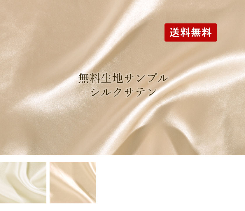 極上の光沢と肌触り、シルクサテン生地サンプル