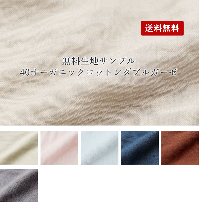 40オーガニックコットンダブルガーゼ生地サンプル