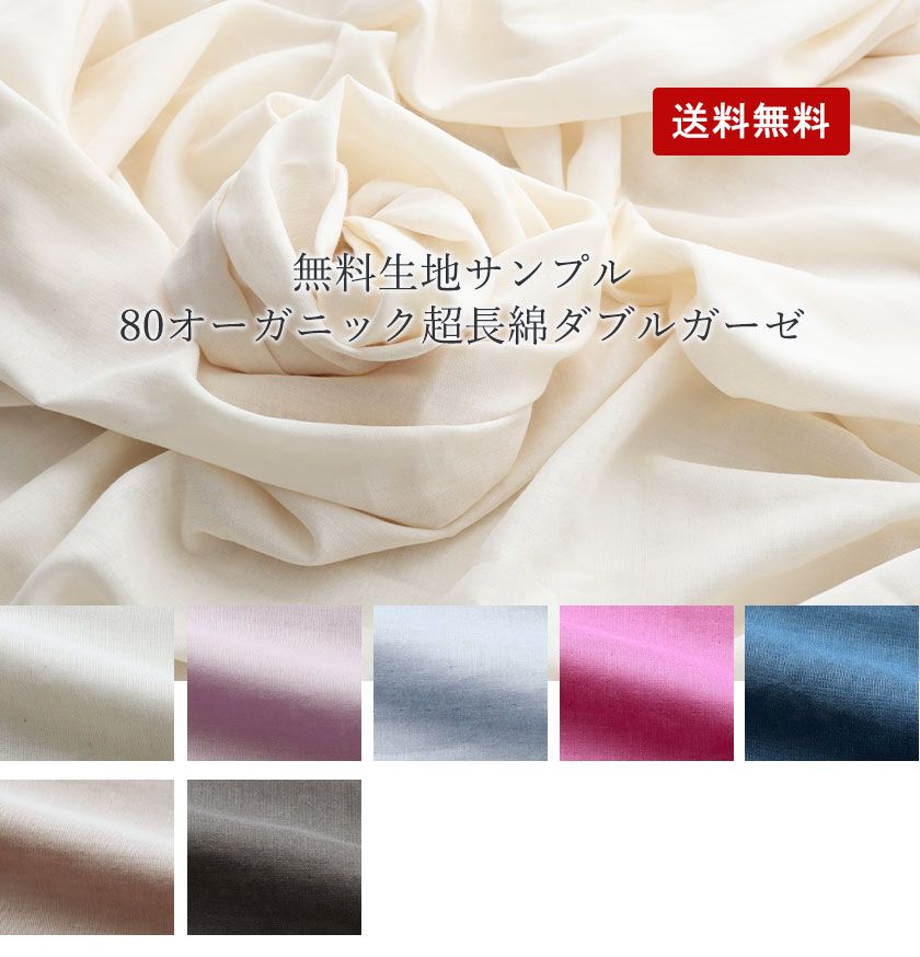 80オーガニック超長綿ダブルガーゼ生地サンプル