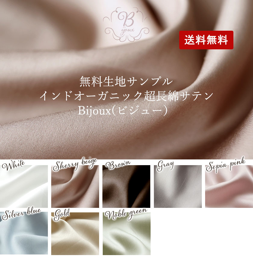 まるでシルク、オーガニックコットン超長綿サテン、ファーストクラスの寝心地を。生地サンプル