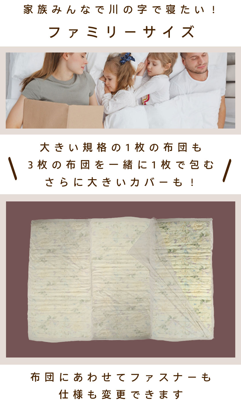 大きい規格の1枚の布団も3枚の布団を一緒に包むさらに大きいカバーも