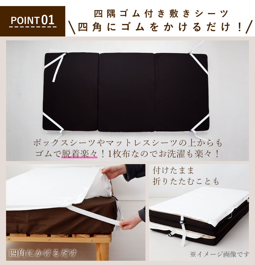 四角にゴムをかけるだけ！四隅ゴム付き敷きシーツで脱着楽々