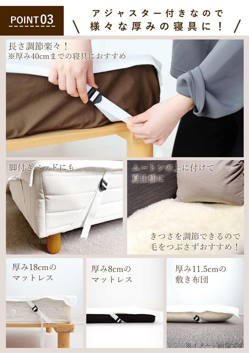 アジャスター付きゴムなので、寝具の厚みに合わせて様々なサイズに使用できます