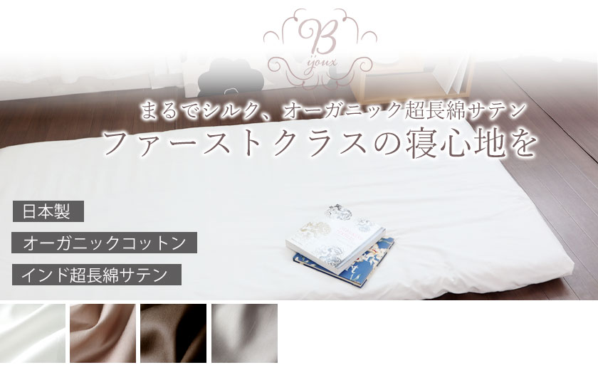 敷き布団カバー