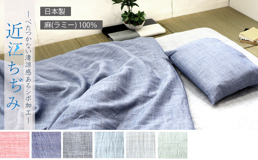 ダブルサイズ近江ちぢみ