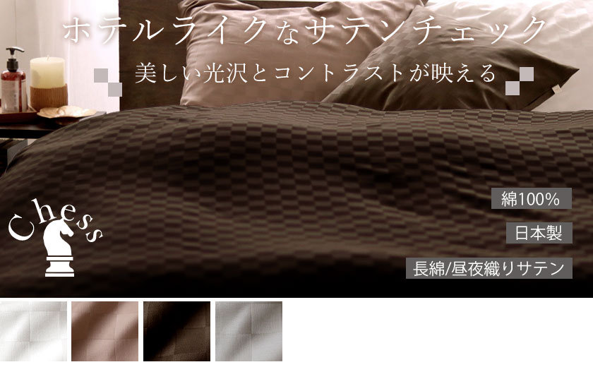 ブロックチェックサテンファミリーサイズ