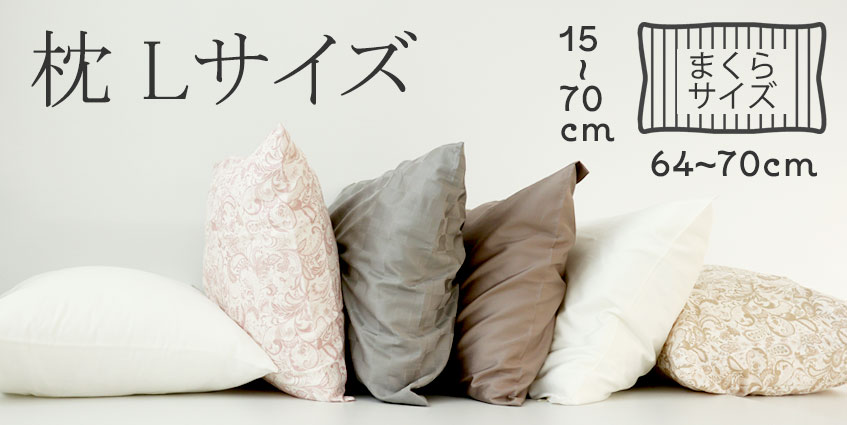 枕 Lサイズ（標準）