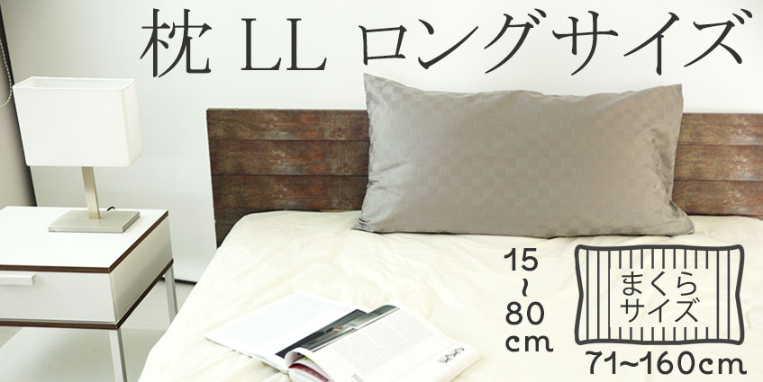 枕 LLサイズ（ロング）