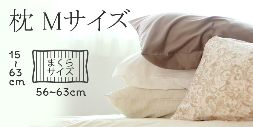 枕Mサイズ　レギュラー