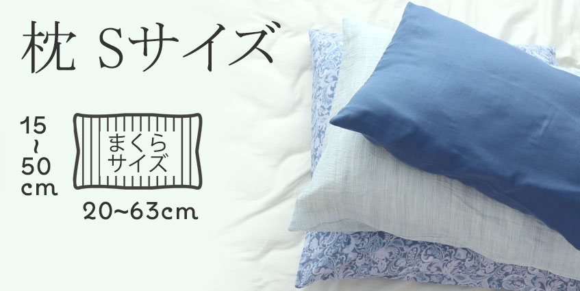 枕Sサイズ　スモール