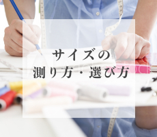 サイズの測り方・選び方