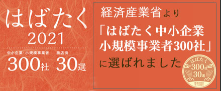 経済産業省より「はばたく中小企業・小規模事業者300社」に選ばれました