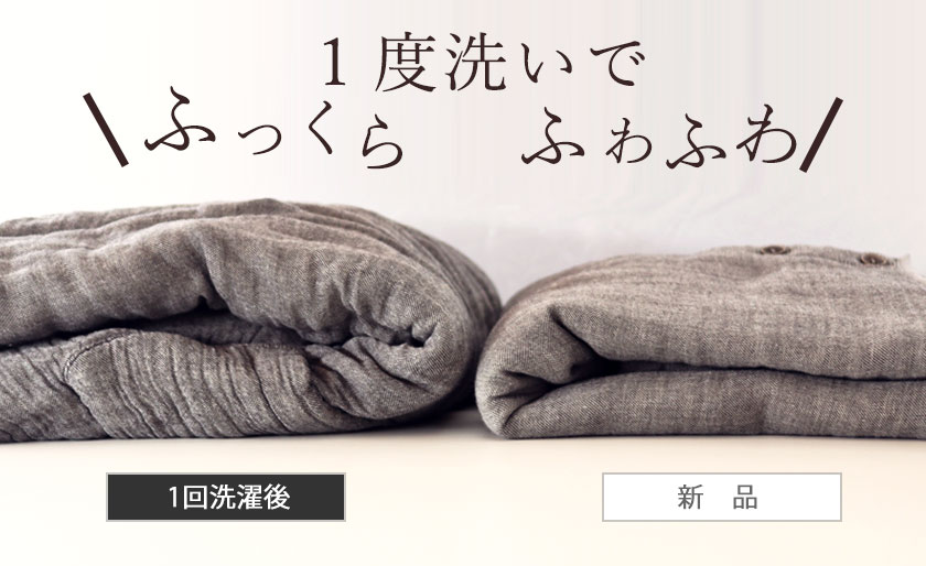 タンブラー加工で極上のふっくら感！洗えば洗うほどふっかふかの柔らかな風合い